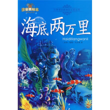 注音美绘本小学语文新课标必读丛书:海底两万里(注音美绘本)