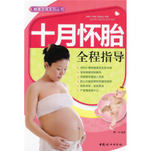 十月怀胎全程指导