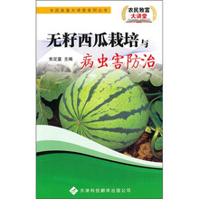 无籽西瓜栽培与病虫害防治