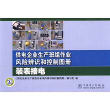 供电企业生产班组作业风险辨识和控制图册:装表接电