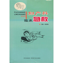 妇产科临床急救