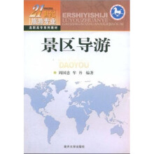21世纪旅游专业·高职高专系列教材：景区导游