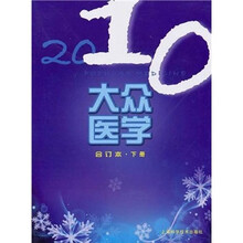 2010年《大众医学》合订本（下）
