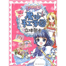 巴啦啦小魔仙·魔仙手工学园：立体贺卡