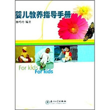 婴儿教养指导手册