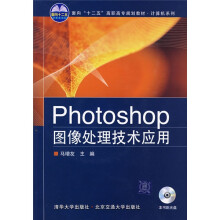 面向“十二五”高职高专规划教材·计算机系列:Photoshop图像处理技术应用(附光盘1张)