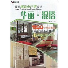 最新创意小户型设计:华丽·混搭