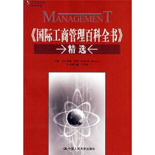 《国际工商管理百科全书》精选
