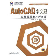 AutoCAD 中文版机械图绘制实例教程(附CD光盘1张)