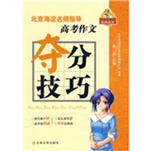 高考作文夺分技巧