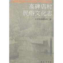 高碑店村民俗文化志