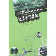 全国100所高职高专院校旅游类专业系列教材（景区开发与管理专业）：旅游美学基础