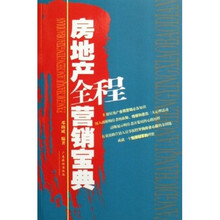 房地产全程营销宝典
