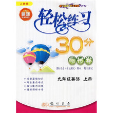 轻松练习30分(测试卷):9年级英语(上)(人教版课标本)(与最新教材同步)