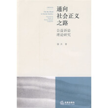 通向社会正义之路：公益诉讼理论研究