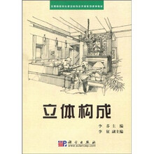 全国高职高专建筑装饰技术类系列规划教材：立体构成