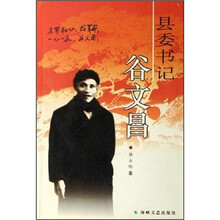 县委书记：谷文昌
