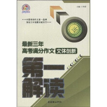 最新三年高考满分作文文体创新第一解读