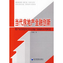 当代房地产金融创新