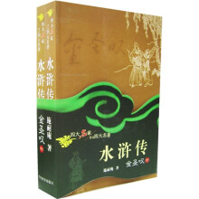 四大名家评点四大名著:水浒传(套装上下册)
