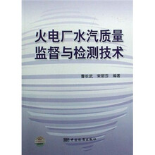 火电厂水汽质量监督与检测技术