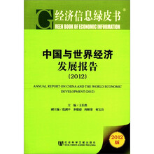 经济信息绿皮书：中国与世界经济发展报告（2012版）