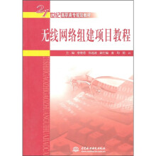 21世纪高职高专规划教材:无线网络组建项目教程