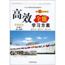 高效全能学习方案:思想政治(必修2)(配人教版)(第3次修订)