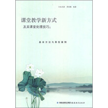 课堂教学新方式及其课堂处理技巧：基本方法与典型案例