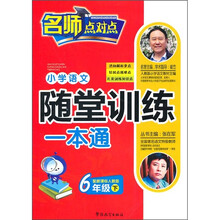 小学语文随堂训练一本通(6年级下)(配新课标人教版)