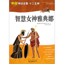 智慧女神雅典娜（希腊神话全集十二主神）