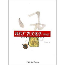 中国传媒大学广告专业系列教材：现代广告文化学（第2版）