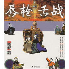 说话的艺术:唇枪舌战