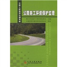 公路工程监理培训教材：公路施工环境保护监理
