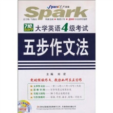 星火英语:大学英语4级考试五步作文法(附MP3光盘1张)(2010下)