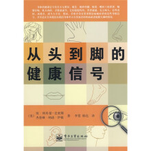 从头到脚的健康信号