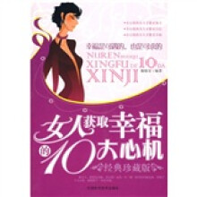 女人获取幸福的10大心机