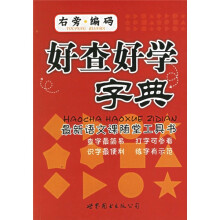 最新语文课随堂工具书:好查好学字典