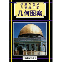 伊斯兰艺术与建筑中的几何图案