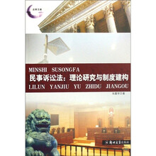 民事诉讼法理论研究与制度建构