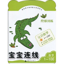 宝宝连线阶梯训练：数字（1-100）