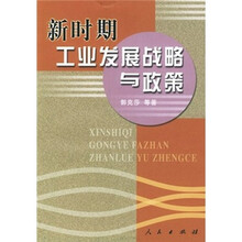 新时期工业发展战略与政策