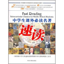 中学生课外必读名著速读