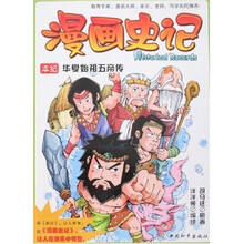 漫画史记:华夏始祖五帝传