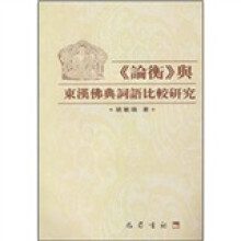 《论衡》与东汉佛典词语比较研究