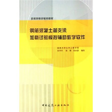 多媒体教学辅助教材：钢筋混凝土简支梁加载试验模拟辅助教学软件（附光盘）
