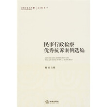 民事行政检察优秀抗诉案例选编