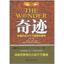 奇迹：发掘你成为千万富翁的潜质