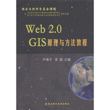 Web 2.0GIS原理与方法教程