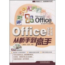 Office 2010中文版从新手到高手（附光盘）